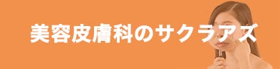 大阪心斎橋/京橋・福岡博多天神の美容皮膚科のサクラアズ