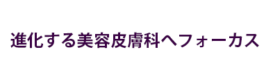 進化する美容皮膚科へフォーカス